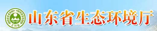 山东省生态环境厅